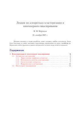 Воронцов К.В. Лекции по алгоритмам кластеризации и многомерного шкалирования