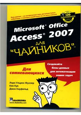 Фуллер Л.У., Кук К., Кауфельд Дж. Microsoft Office Access 2007 для чайников
