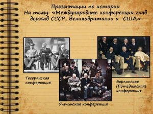 Международные конференции глав держав СССР, Великобритании и США