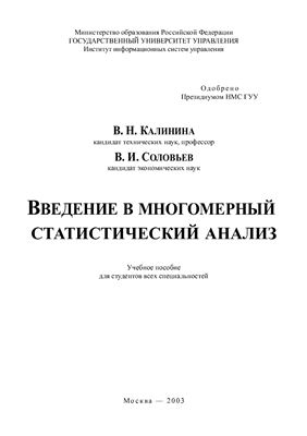Калинина В.Н., Соловьев В.И. Введение в многомерный статистический анализ: Учебное пособие