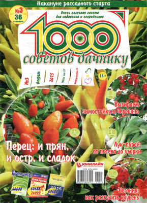 1000 советов дачнику 2015 №03
