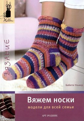 Ульмер Бабете. Вяжем носки. Модели для всей семьи