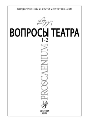 Proscaenium / Вопросы театра 2009 №01-02