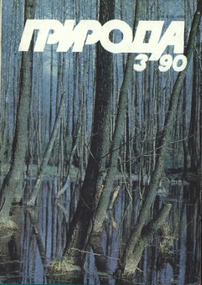 Природа 1990 №03