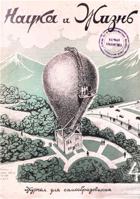 Наука и жизнь 1938 №04