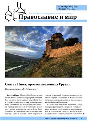 Православие и мир 2014 №04 (214)