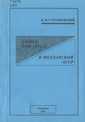 Стратиевский К.В. Голод 1932-1933 гг. в Молдавской АССР