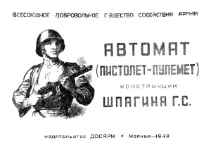 Селивохин В.М. Автомат (пистолет-пулемёт) конструкции Шпагина Г.С