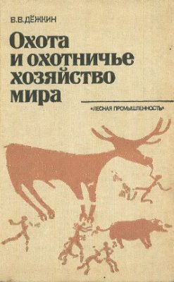 Дёжкин В.В. Охота и охотничье хозяйство мира