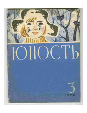 Юность 1970 №03