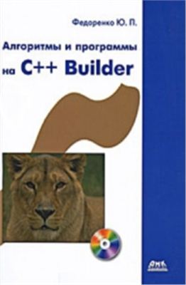 Федоренко Ю.П. Алгоритмы и программы на C++ Builder