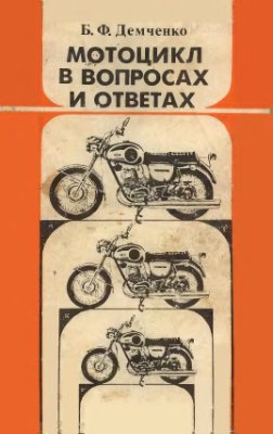 Демченко Б.Ф. Мотоцикл в вопросах и ответах