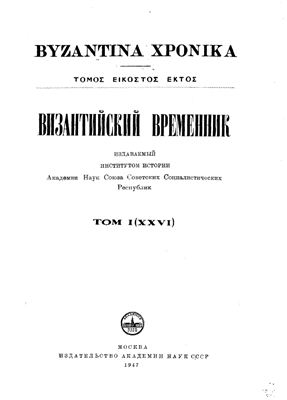 Византийский временник 1947 №01