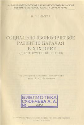 Невская В.П. Социально-экономическое развитие Карачая в 19 веке (дореформенный период)