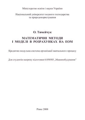 Тимейчук О.Ю. Математичні методи і моделі в розрахунках на ЕОМ: Інтерактивний комплекс навчально-методичного забезпечення
