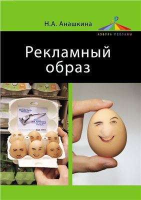 Анашкина Н.А. Рекламный образ