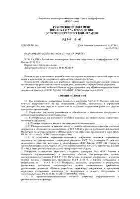 РД 34.01.101-93 Руководящий документ, номенклатура документов электроэнергетической отрасли
