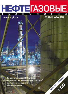 Нефтегазовые технологии 2010 №12