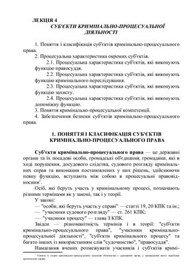 Кримінальний процес України. Частина 1