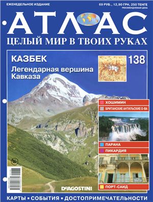 Атлас. Целый мир в твоих руках 2012 №138