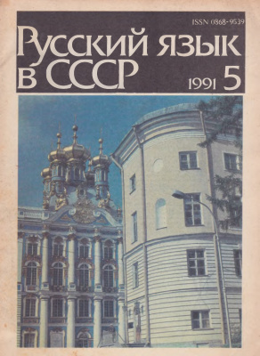 Русский язык в СССР. 1991. Вып. 5