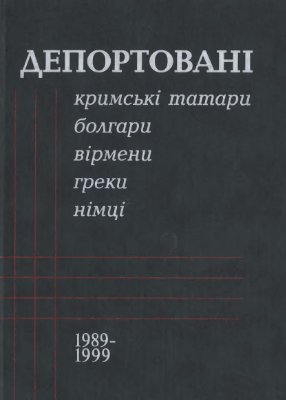 Білуха Ю. (кер. кол. упор.) Депортовані кримські татари, болгари, вірмени, греки, німці: Збірник документів Автономної Республіки Крим (1989-1999)