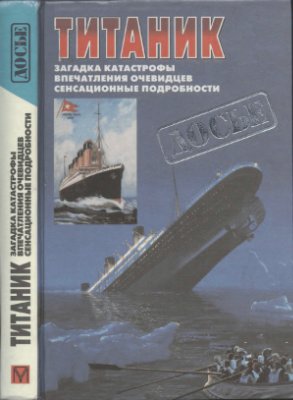 Лорд У., Белкин С.И. Титаник. Загадка катастрофы. Впечатления очевидцев. Сенсационные подробности