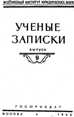 Генкин Д.М. Ученые записки выпуск 9. Некоторые вопросы теории права собственности, 1959