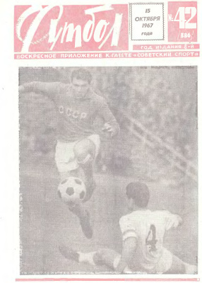 Футбол 1967 №42