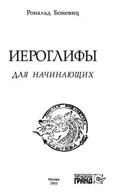 Боневиц Р.Л. Иероглифы для начинающих