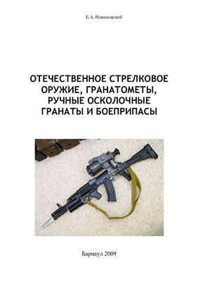 Новиковский Е.А. Отечественное стрелковое оружие, гранатомёты, ручные осколочные гранаты и боеприпасы