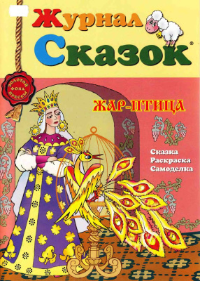 Журнал сказок 2013 №02. Жар-птица