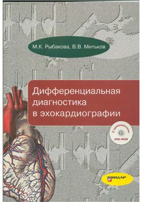Рыбакова М.К., Митьков В.В. Дифференциальная диагностика в эхокардиографии: с приложением DVD-ROM