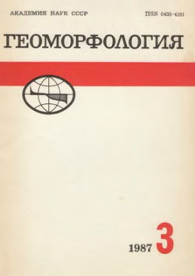 Геоморфология 1987 №03