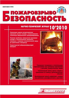 Пожаровзрывобезопасность 2010 №10 октябрь