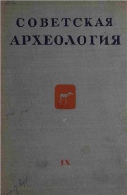 Советская археология 1947 №09