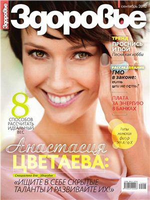 Здоровье 2012 №09 сентябрь (Россия)