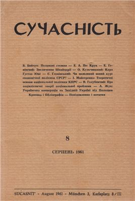 Сучасність 1961 №08 (серпень)