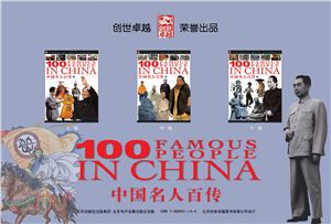 纪江红（主编）中国名人百传 Цзи Цзянхун (гл. ред.) 100 биографий знаменитых людей Китая