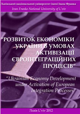 Буняк В.Б. та ін. Розвиток економіки України в умовах активізації євроінтеграційних процесів