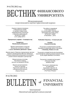 Вестник Финансовой Академии 2012 №04 (70)