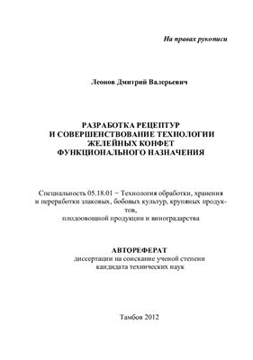 Леонов Д.В. Разработка рецептур и совершенствование технологии желейных конфет функционального назначения