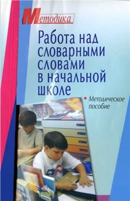 Ярославцева С.В. Работа над словарными словами в начальной школе