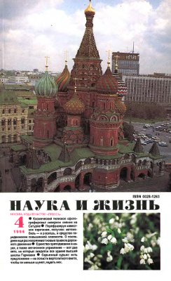 Наука и жизнь 1996 №04