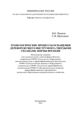 Пашков В.К., Щепочкин С.В. Технологические процессы оснащения дереворежущего инструмента твердыми сплавами. Нормы времени