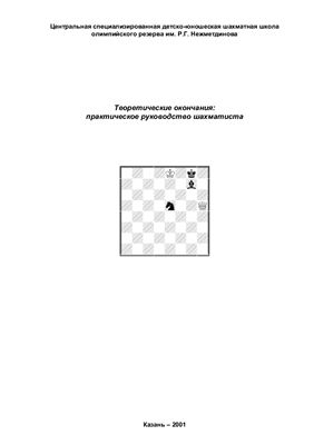Мусин Б.М. Теоретические окончания: практическое руководство шахматиста