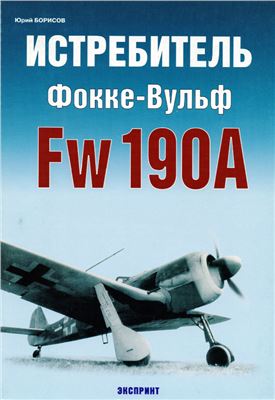 Борисов Ю. Истребитель Фокке-Вульф Fw 190A