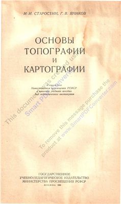 Старостин И.И., Яников Г.В. Основы топографии и картографии. Фрагмент 1
