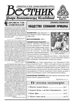 Вестник Центра Апологетических исследований 2003 №21