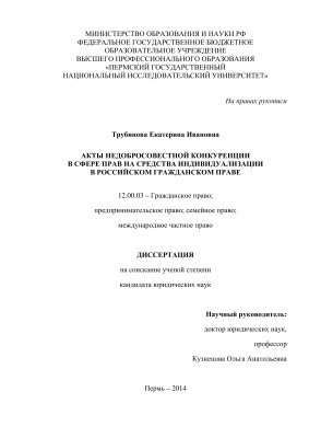 Трубинова Е.И. Акты недобросовестной конкуренции в сфере прав на средства индивидуализации в российском гражданском праве